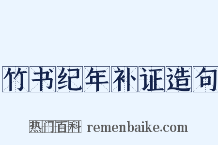 竹书纪年补证造句是什么意思的图片